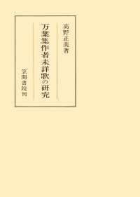 笠間叢書<br> 万葉集作者未詳歌の研究