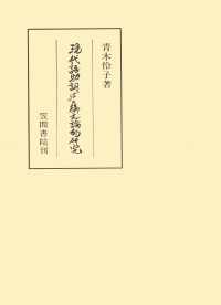 現代語助詞「は」の構文論的研究 笠間叢書