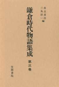 鎌倉時代物語集成　第三巻