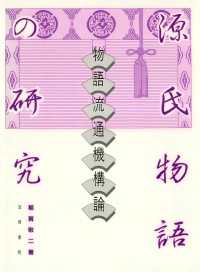 源氏物語の研究　物語流通機構論 笠間叢書