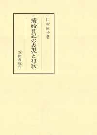 蜻蛉日記の表現と和歌 笠間叢書