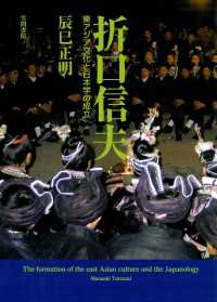 折口信夫　東アジア文化と日本学の成立
