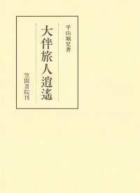 笠間叢書<br> 大伴旅人逍遥