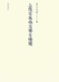 上代日本の文学と時間