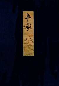 高野本平家物語（八）　東大国語研究室蔵 笠間影印叢刊