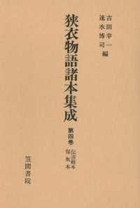 狭衣物語諸本集成〈第4巻〉 伝清範本・保坂本