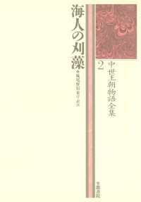 中世王朝物語全集〈2〉海人の刈藻