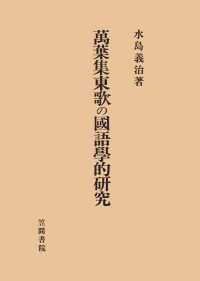 萬葉集東歌の國語學的研究