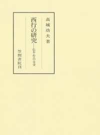 西行の研究　伝本・作品・享受 笠間叢書