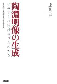 陶淵明像の生成　どのように伝記は作られたか