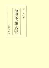 海道記の研究　本文篇　研究篇 笠間叢書