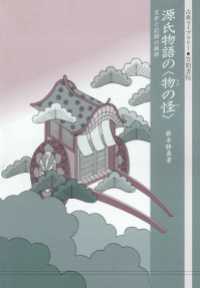 源氏物語の〈物の怪〉　文学と記録の狭間 古典ライブラリー