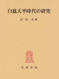 白鳳天平時代の研究