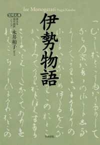 伊勢物語 【笠間文庫】原文＆現代語訳シリーズ