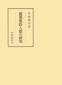 萬葉集防人歌の研究 笠間叢書