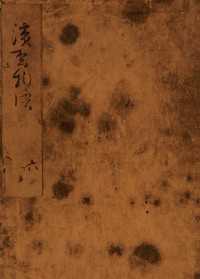 浜松中納言物語（五）　国会図書館蔵 笠間影印叢刊