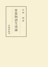 笠間叢書<br> 曽我物語生成論