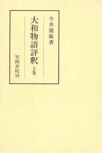 大和物語評釈　上巻 笠間注釈叢刊