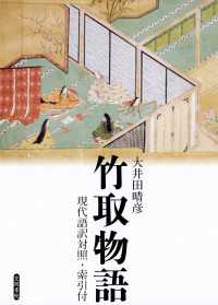 竹取物語　現代語訳対照・索引付