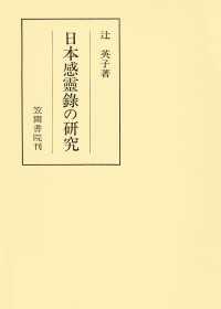 笠間叢書<br> 日本感靈録の研究