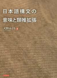 日本語構文の意味と類推拡張
