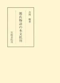 笠間叢書<br> 源氏物語の本文批判