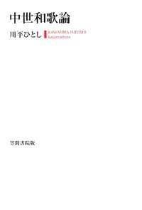 中世和歌論