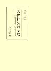 古代和歌の基層　万葉集作者未詳歌論序説 笠間叢書
