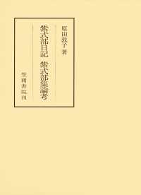 紫式部日記　紫式部集論考 笠間叢書