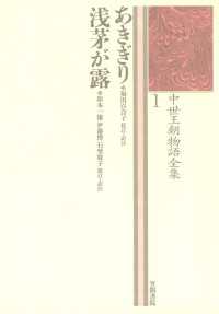 中世王朝物語全集〈1〉あきぎり・浅茅が露
