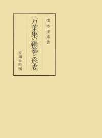 笠間叢書<br> 万葉集の編纂と形成