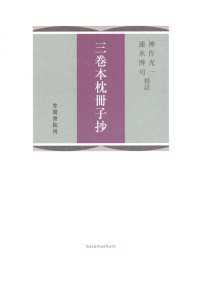 三巻本枕冊子抄