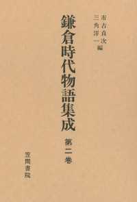 鎌倉時代物語集成　第二巻