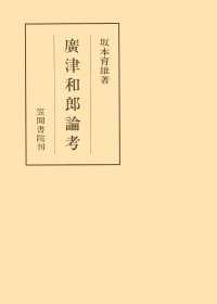 笠間叢書<br> 廣津和郎論考
