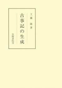 古事記の生成 笠間叢書