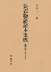 狭衣物語諸本集成〈第5巻〉 紅梅文庫本