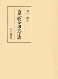 古代物語研究序説 笠間叢書