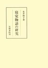 寝覚物語の研究 笠間叢書