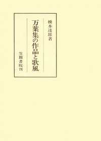 笠間叢書<br> 万葉集の作品と歌風
