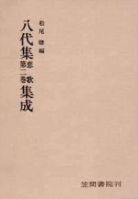 八代集　恋歌　第二巻　集成