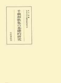 千載和歌集の基礎的研究 笠間叢書