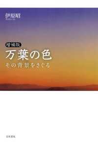 増補版　万葉の色　その背景をさぐる