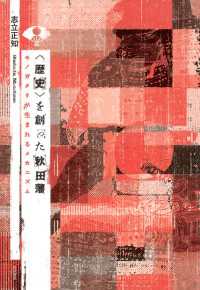 〈歴史〉を創った秋田藩　モノガタリが生まれるメカニズム