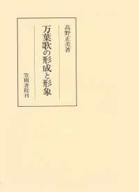 笠間叢書<br> 万葉歌の形成と形象