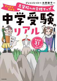 中学受験のリアル　マンガでわかる　志望校への合格マップ