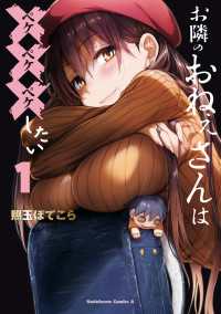 お隣のおねぇさんは×××したい(1) 角川コミックス・エース