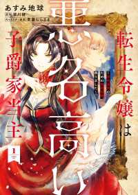 転生令嬢は悪名高い子爵家当主 1　～領地運営のための契約結婚、承りました～ ＦＬＯＳ　ＣＯＭＩＣ