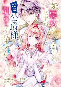 破局予定の悪女のはずが、冷徹公爵様が別れてくれません！ 4 ＦＬＯＳ　ＣＯＭＩＣ
