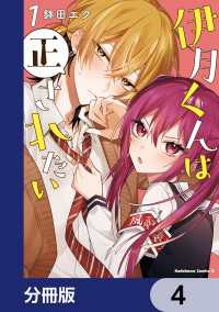 伊月くんは正されたい【分冊版】　4 角川コミックス・エース