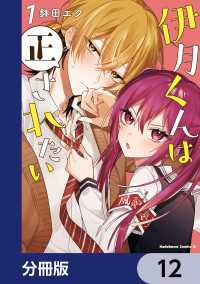 伊月くんは正されたい【分冊版】　12 角川コミックス・エース